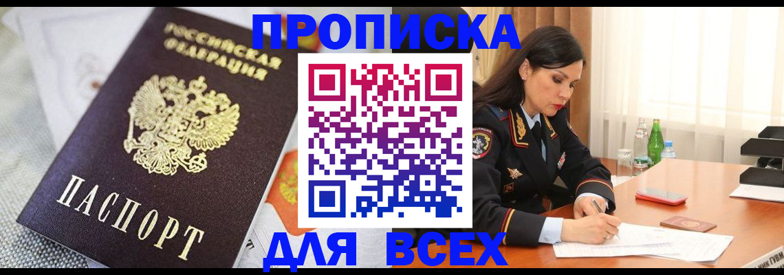 прописка в квартире в Бородино